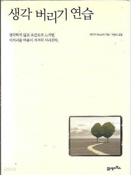 생각 버리기 연습 (겉표지없음)