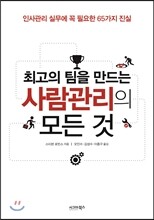 최고의 팀을 만드는 사람관리의 모든 것