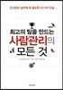 최고의 팀을 만드는 사람관리의 모든 것