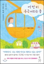 여전히 두근거리는 중