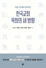 한국교회 목회의 새 방향