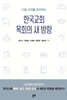 한국교회 목회의 새 방향