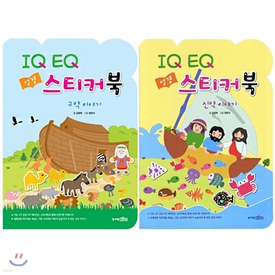 IQ EQ 성경 스티커북 신,구약 세트