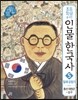 초등학생을 위한 인물 한국사 5 일제 강점기