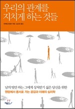 우리의 관계를 지치게 하는 것들