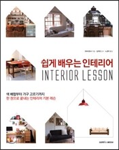 쉽게 배우는 인테리어