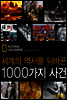 세계의 역사를 뒤바꾼 1000가지 사건