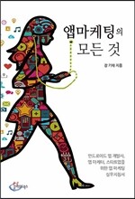 앱 마케팅의 모든 것