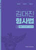 2025 김대진 형사법 3 형소법(수사,증거편)