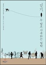 걷기, 두 발로 사유하는 철학