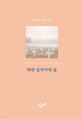 하얀 십자가의 숲