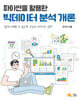 파이썬을 활용한 빅데이터 분석 개론