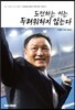 도전하는 이는 두려워하지 않는다