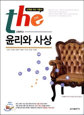 고등학교 the [더] 윤리와 사상 (2014년)