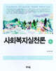 사회복지실천론