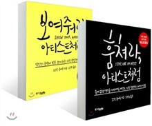 훔쳐라, 아티스트처럼 + 보여줘라, 아티스트처럼