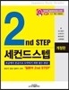 세컨드 스텝 2nd STEP