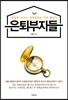 은퇴부자들