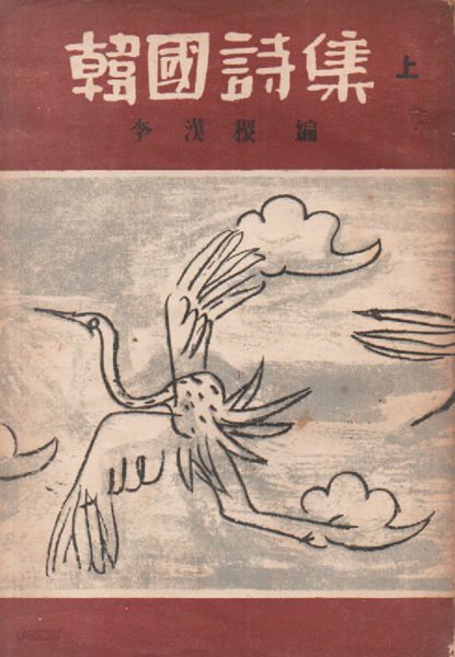 한국시집 상 (1952년 초판본)