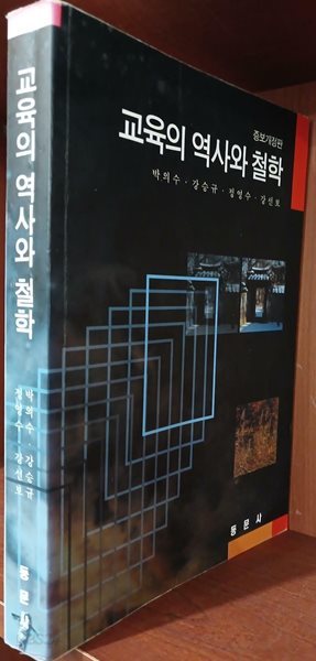 교육의 역사와 철학 | 박의수 외 | 동문사 | 1999년 8월