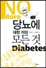 당뇨에 대한 거의 모든 것