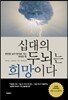 십대의 두뇌는 희망이다
