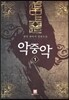 악중악 1