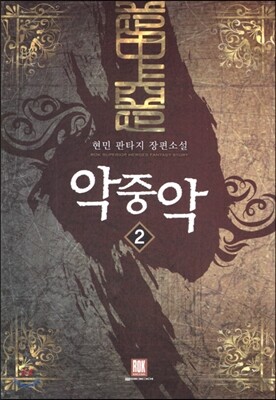 악중악 2