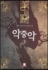 악중악 2