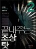 끝내주는 조상 탓 2