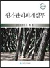 원가관리회계실무 2014