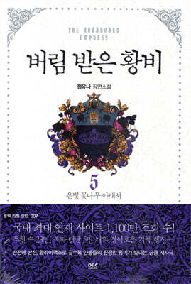 버림 받은 황비 5