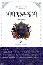 버림 받은 황비 5