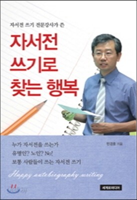 자서전 쓰기로 찾는 행복