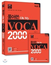 풀어쓴 Oh My VOCA 2000