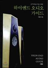 하이엔드 오디오 가이드