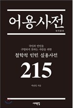 어용사전