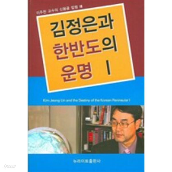 김정은과 한반도의 운명 1(초판1쇄)