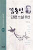 김동인 단편소설 8선