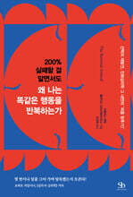 200% 실패할 걸 알면서도 왜 나는 똑같은 행동을 반복하는가