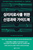 심리치료사를 위한 신경과학 가이드북