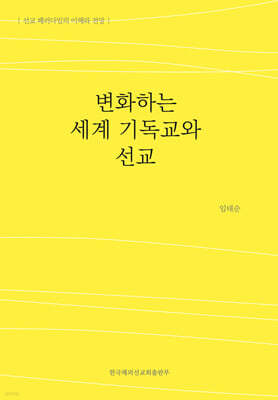 변화하는 세계 기독교와 선교
