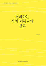 변화하는 세계 기독교와 선교