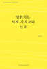 변화하는 세계 기독교와 선교