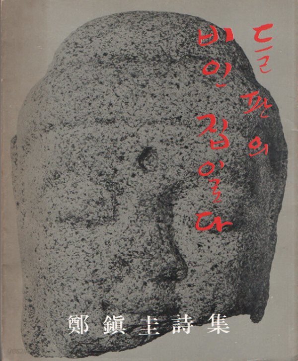 들판에 비인 집이로다 (1977년 초판본 )