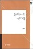 문학사의 섶자락