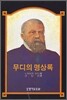 무디의 명상록