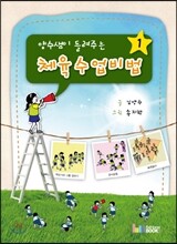 양수샘이 들려주는 체육 수업 비법 1