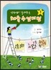 양수샘이 들려주는 체육 수업 비법 1