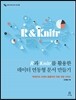 R과 Knitr를 활용한 데이터 연동형 문서 만들기